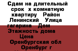 Сдам на длительный срок 3х комнатную квартиру › Район ­ Ленинский › Улица ­ гагарина › Дом ­ 43/3 › Этажность дома ­ 9 › Цена ­ 17 000 - Оренбургская обл., Оренбург г. Недвижимость » Квартиры аренда   